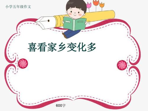 家乡变化_600字