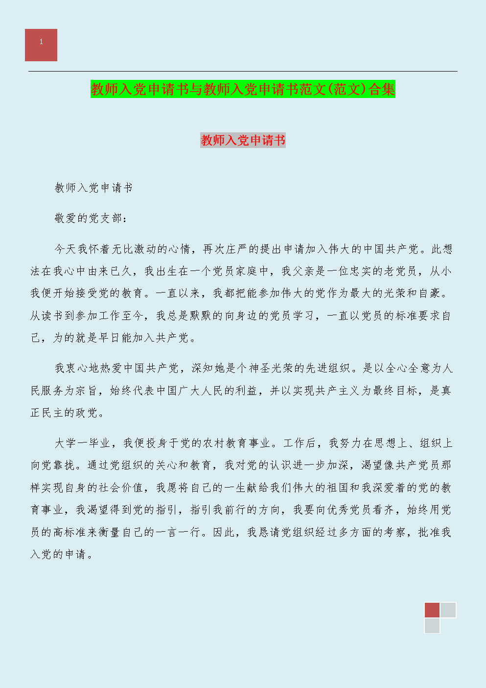 学校教师党籍申请表（3）