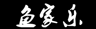 鱼和叶_100字