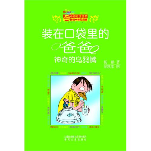 读完《爸爸的神奇乌鸦嘴里》后的感想_200字