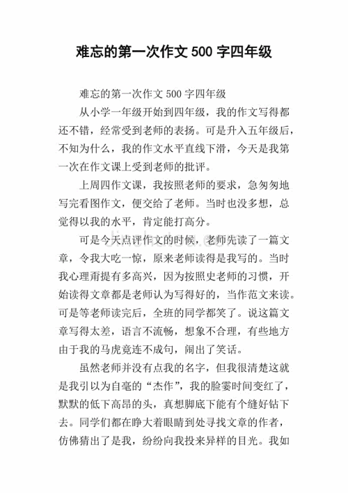 难忘的第一课_650字