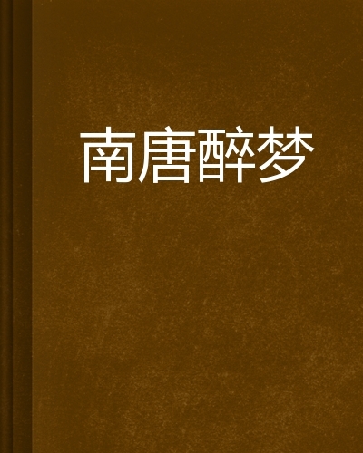 醉梦赋_400字