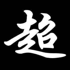 WHO？帮我照亮_600字