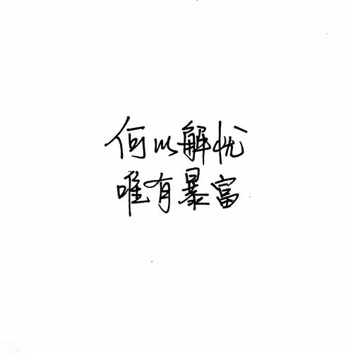 [我的偶像]简单的us_1200字