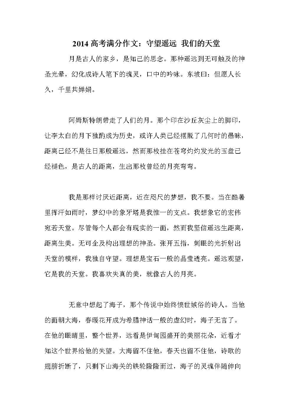2008年湖南省高考全场作文：看我们的天堂_800字
