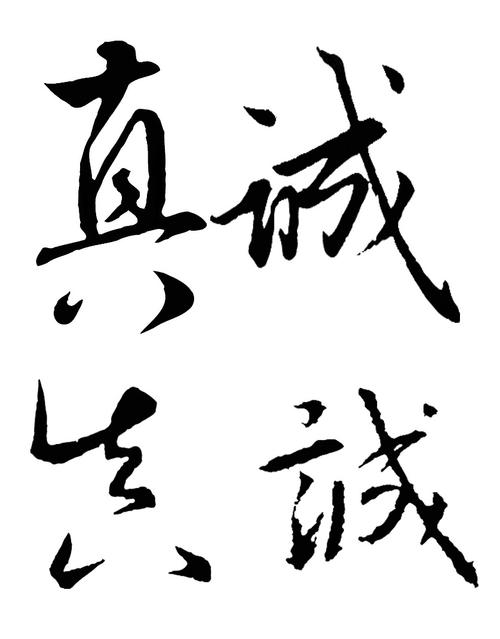 真诚的_500字