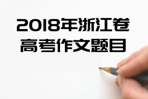 2018浙江省高考应试模式三：浙江精神与浙江人_650字