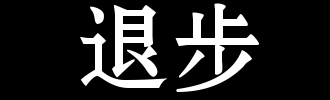 我退了100个字