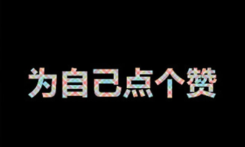 备注和组成：300字以内的惊喜