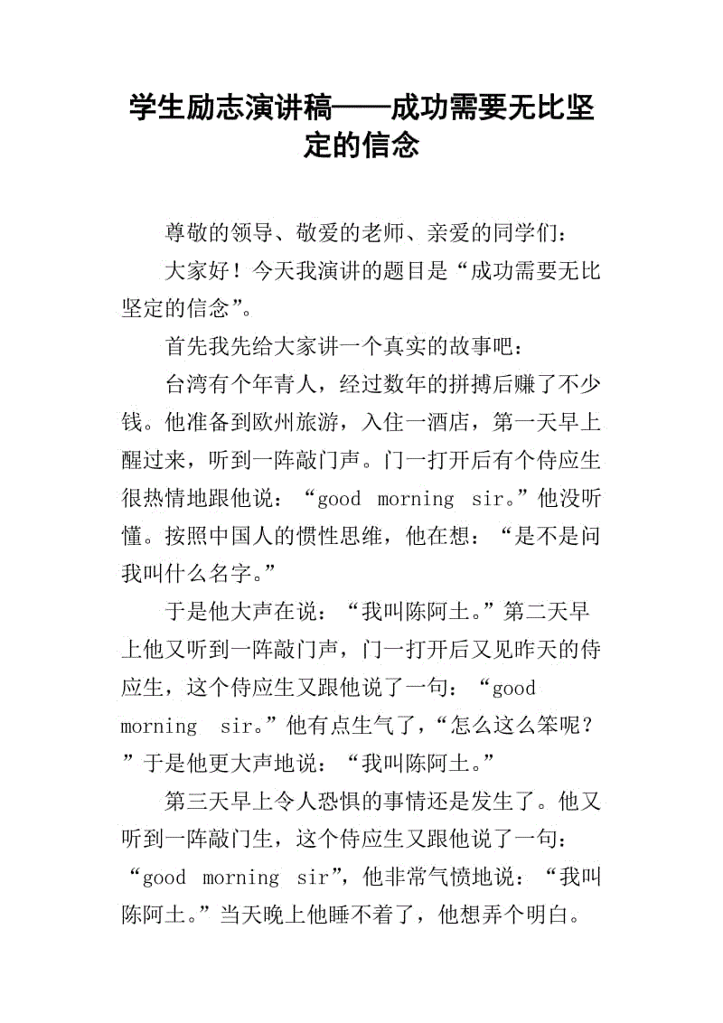 “成功需要无与伦比的信念”演讲稿_1000字