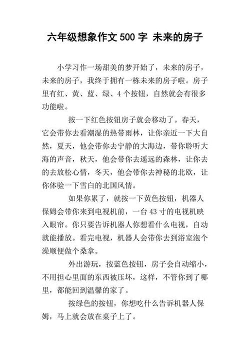 [PK赛]关于未来的构图：未来的房子_500字