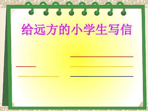 给远方同行的一封信_600个单词