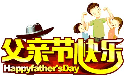 6月征文：父亲节快乐_1000字