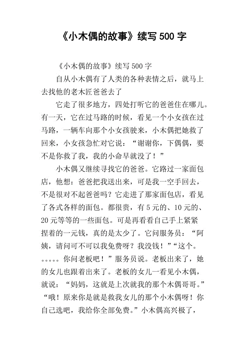 三年级的延续，改写和扩展：《小木偶的故事》续篇_750字