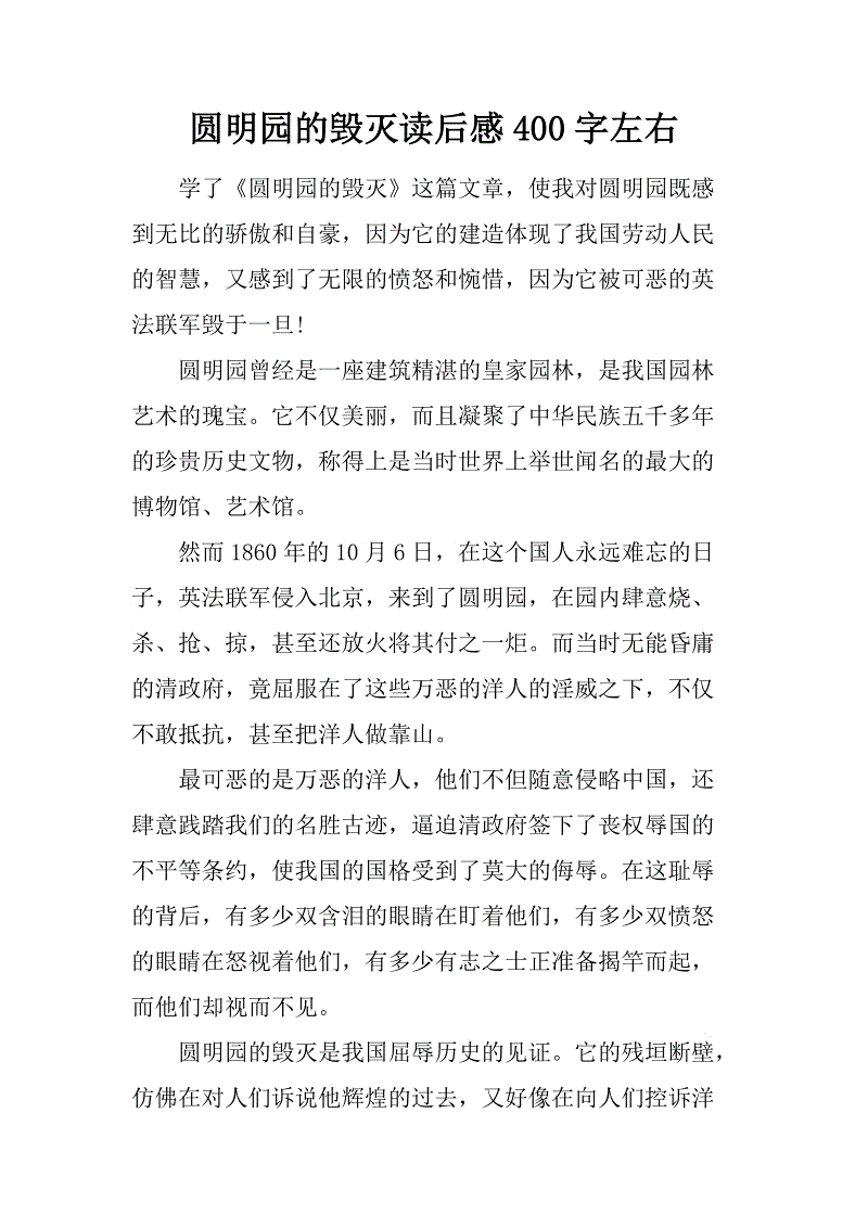 关于阅读《颐和园的毁灭》的思考_350字