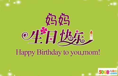 生日快乐妈妈！