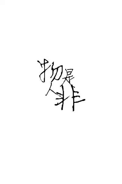 苦恼_600字