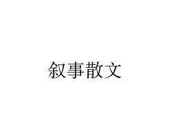 大二叙事散文：为什么你不能选择自己喜欢的_900个单词