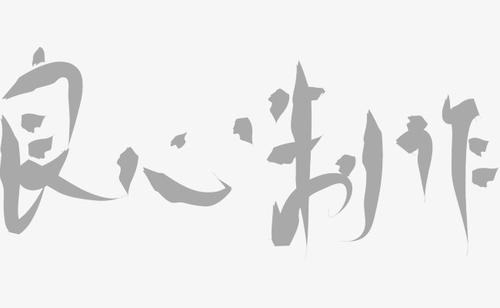 良心_650字