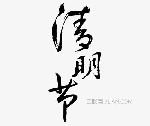 清明节_650字