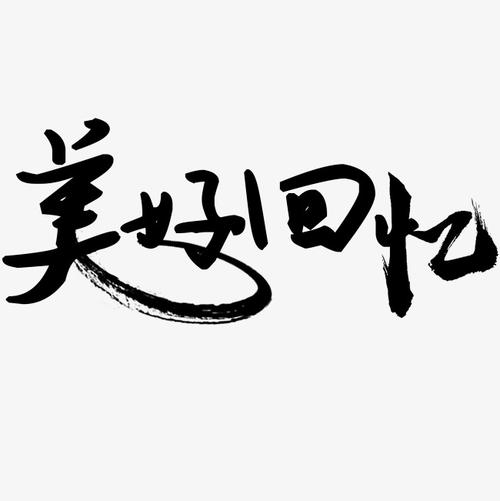 最佳记忆_650字