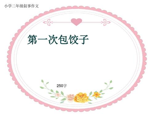 首日叙事构成：饺子_500字