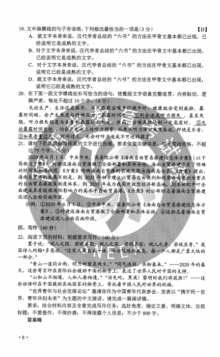 2020年重庆高考汉语问答（8）