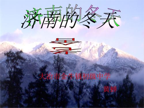 关于冬天的作文：济南的冬天_900字