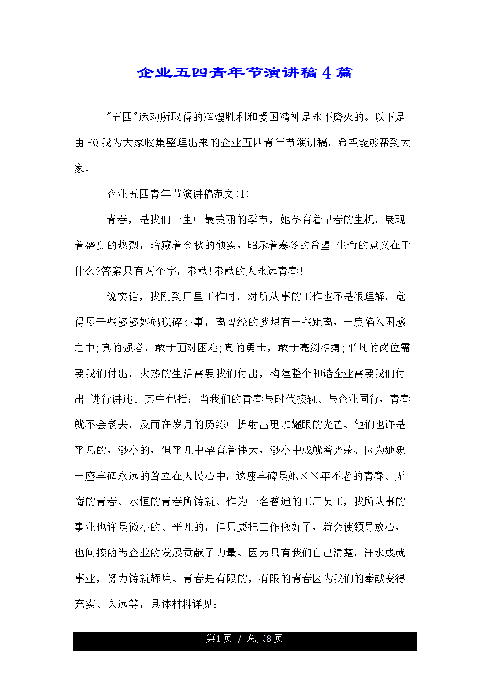 5月4日青年节演讲稿_2000字