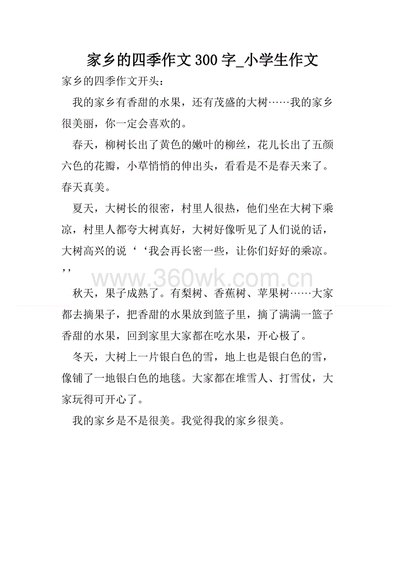 故乡的四个季节_800字