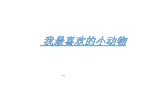 我最喜欢的动物_300字