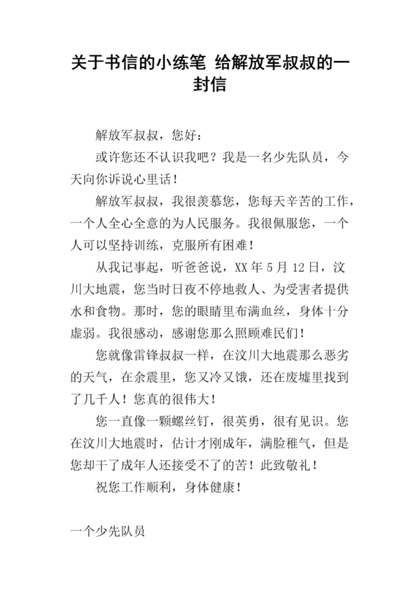 给解放军叔叔的信_1000字