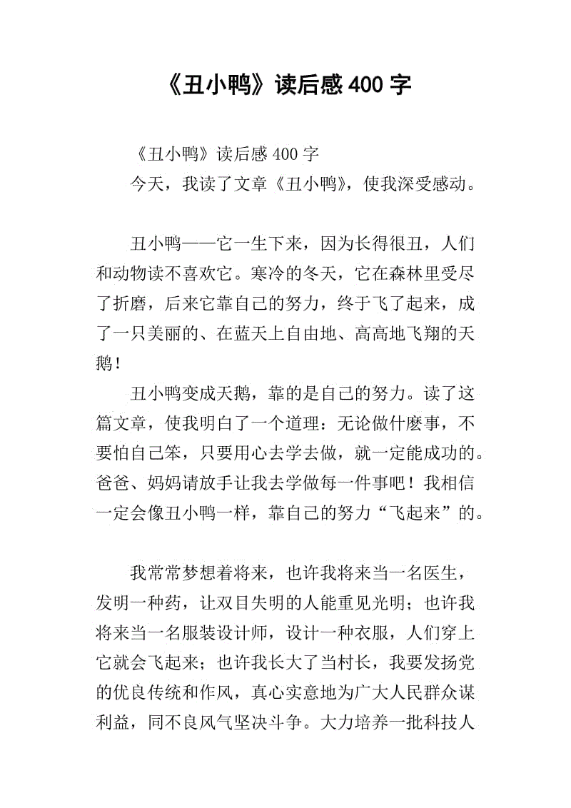 丑小鸭新版_400字