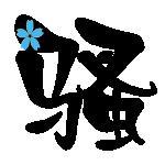 切梅_150字