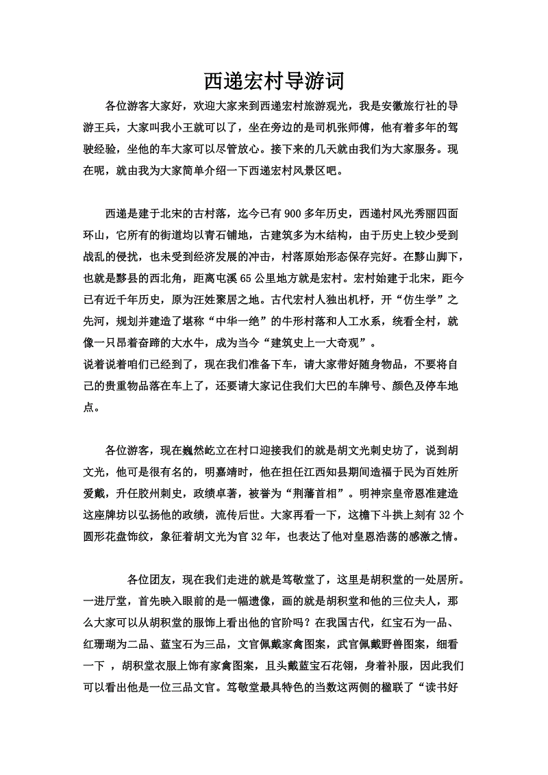 皖南古村导游_800字