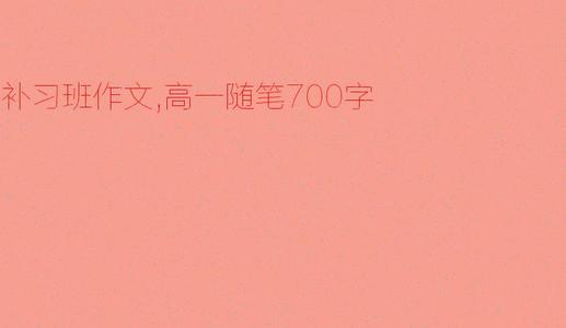 母亲的爱_700字