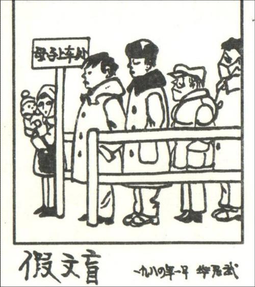 关于漫画“假文盲”的思考_500字