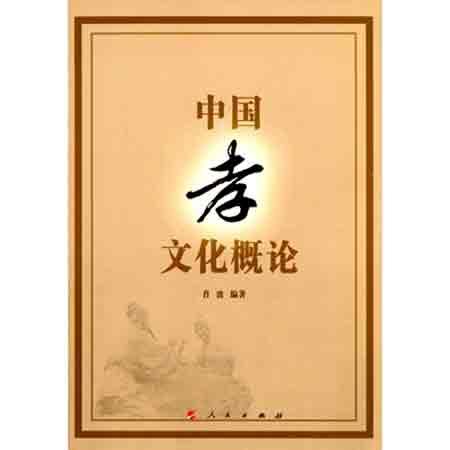 中国文化中的“孝”