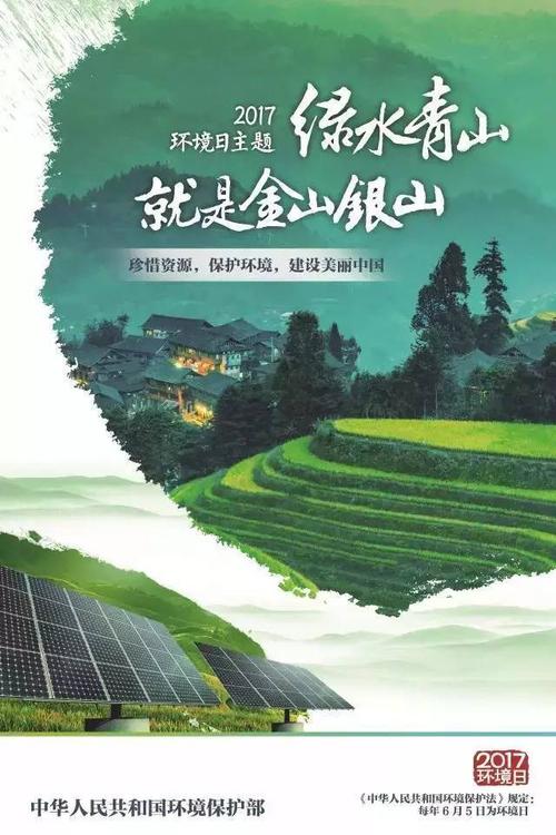 守护绿色水域和山脉，建设美丽的中国