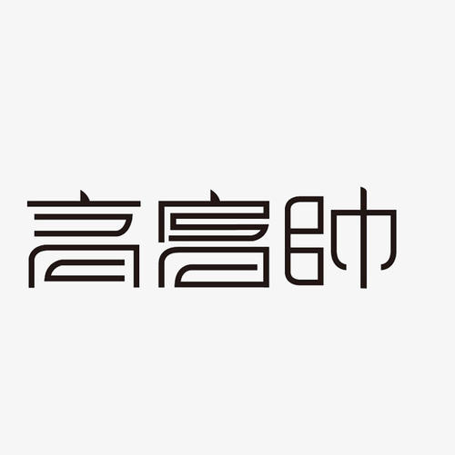 我们班的“高，富，帅” _650字