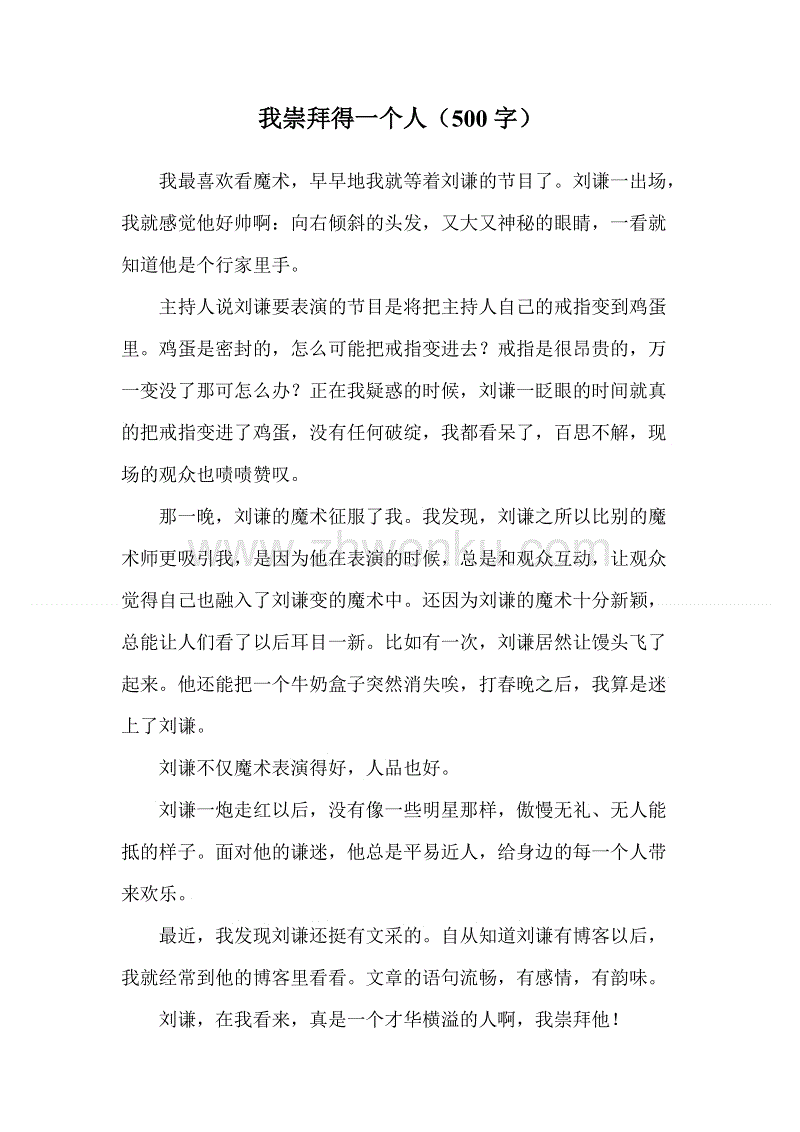 我最欣赏_800字的人