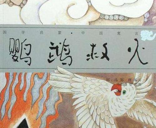 钱智驴与鹦鹉扑火的两种中国古典散文的启示。