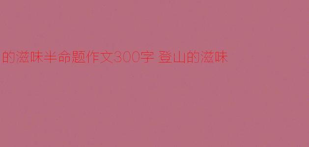 登山_300字