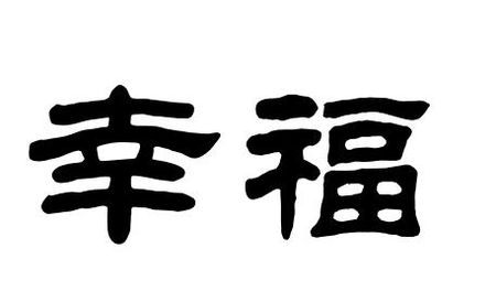 收集幸福_450字