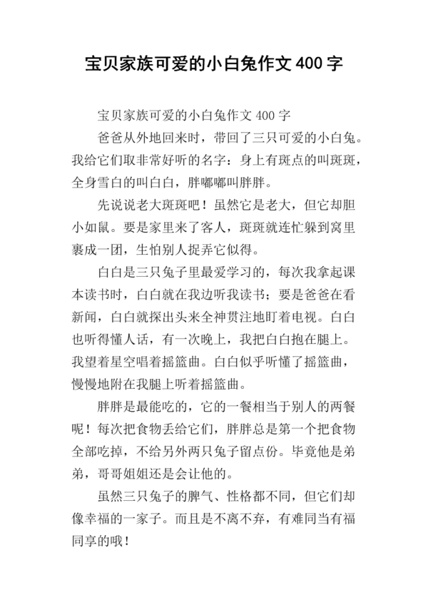 可爱的小白兔组成400字