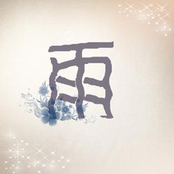 Rain_250字