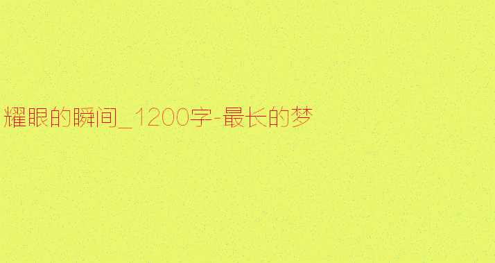 Dream_1200字