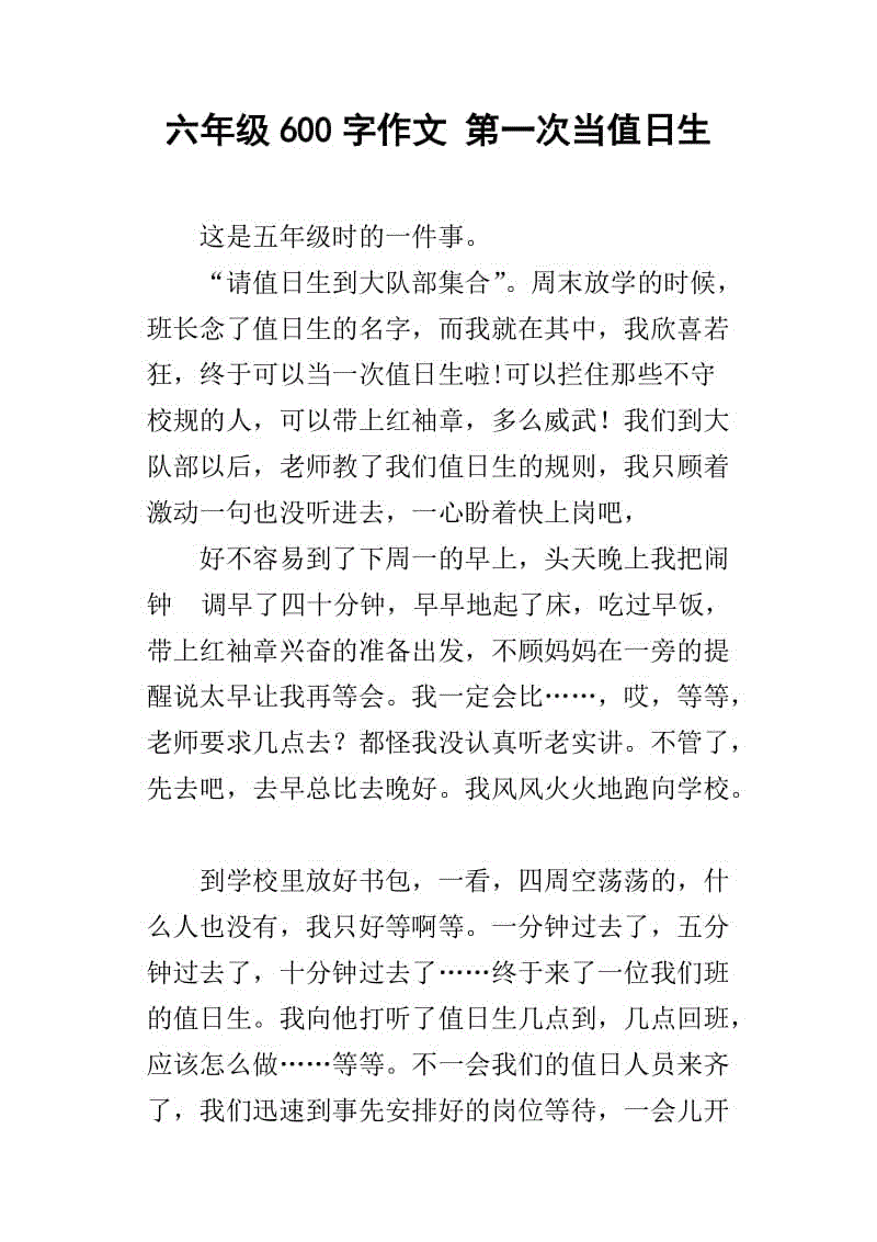 初次值班_600字