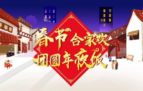 农历新年团圆年