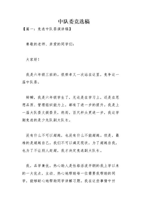 中队成员选举草稿_700字